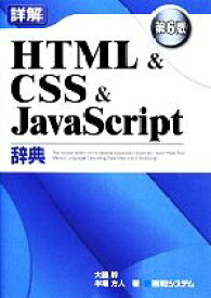 【中古】 詳解HTML＆CSS＆JavaScript辞典／大藤幹，半場方人【著】