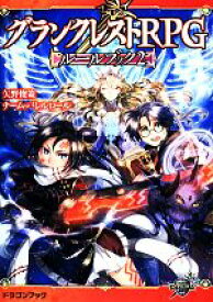 【中古】 グランクレストRPGルールブック(2) 富士見ドラゴンブック／矢野俊策，チーム・バレルロール【著】