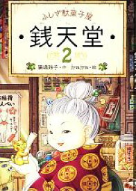 【中古】 ふしぎ駄菓子屋　銭天堂(2)／廣嶋玲子(著者),jyajya