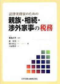 【中古】 法律実務家のための親族・相続・渉外家事の税務／戸田智彦(著者),舘彰男(著者),原口昌之(著者),戸田智彦(著者),藤曲武美,藤曲武美