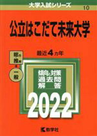 【中古】 公立はこだて未来大学(2022) 大学入試シリーズ10／教学社編集部(編者)