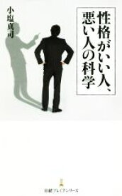 【中古】 性格がいい人、悪い人の科学 日経プレミアシリーズ／小塩真司(著者)