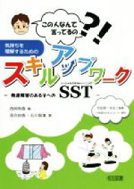 【中古】 この人なんて言ってるの？！気持ちを理解するためのスキルアップワーク 発達障害のある子へのSST（ソーシャルスキルトレーニング）／落合由香(著者),石川聡美(著者),西岡有香(編者)