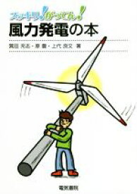 【中古】 風力発電の本 スッキリ！がってん！／箕田充志(著者),原豊(著者)