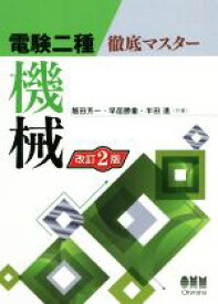 【中古】 電験二種　徹底マスター　機械　改訂2版／飯田芳一(著者),早苗勝重(著者),半田進(著者)