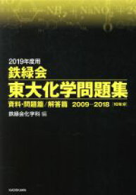 【中古】 鉄緑会　東大化学問題集　2冊セット(2019年度用) 資料・問題篇／解答篇　2009－2018［10年分］／鉄緑会化学科(編者)