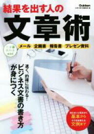 【中古】 結果を出す人の文章術 メール　企画書　報告書　プレゼン資料 仕事の教科書mini／仕事の教科書編集部(編者)