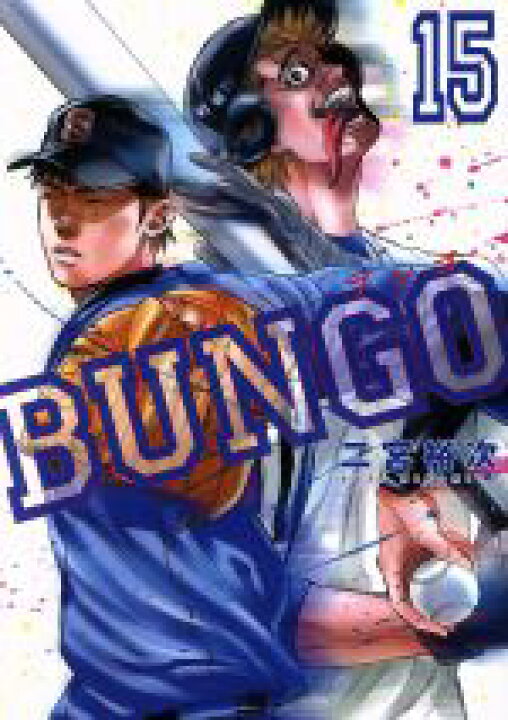 楽天市場】【中古】 BUNGO(15) ヤングジャンプC／二宮裕次 