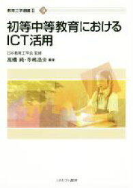 【中古】 初等中等教育におけるICT活用 教育工学選書II9／高橋純(編者),寺嶋浩介(編者),日本教育工学会