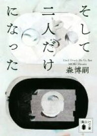 【中古】 そして二人だけになった　Until　Death　Do　Us　Part 講談社文庫／森博嗣(著者)