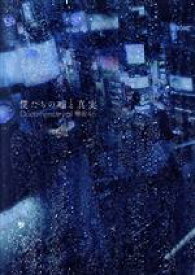 【中古】 僕たちの嘘と真実　Documentary　of　欅坂46　DVDコンプリートBOX（完全生産限定版）／欅坂46