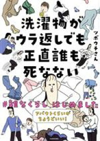 【中古】 洗濯物がウラ返しでも正直誰も死なない　コミックエッセイ ＃雑なくらしはじめました アバウトくらいがちょうどいい！／ツボウチさん(著者)