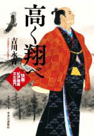 【中古】 高く翔べ 快商・紀伊國屋文左衛門／吉川永青(著者)