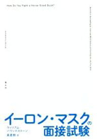 【中古】 イーロン・マスクの面接試験／ウィリアム・パウンドストーン(著者),森夏樹(訳者)