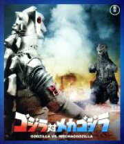 楽天市場】ゴジラ対メカゴジラ blu-rayの通販 