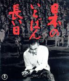 【中古】 日本のいちばん長い日（Blu−ray　Disc）／三船敏郎,山村聰,志村喬,岡本喜八（監督）,佐藤勝（音楽）