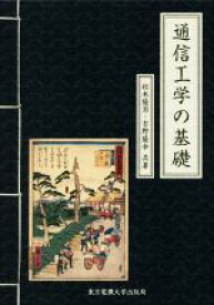 【中古】 通信工学の基礎／松本隆男(著者),吉野隆幸(著者)