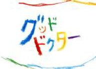 【中古】 グッド・ドクター　DVD−BOX／山崎賢人,上野樹里,藤木直人,得田真裕（音楽）