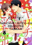 【中古】 ヤリチン☆ビッチ部（限定版）(3) バーズCルチルコレクション　リュクス／おげれつたなか(著者)