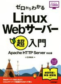 【中古】 ゼロからわかるLinux　Webサーバー超入門 Apache　HTTP　Server対応版 かんたんIT基礎講座／小笠原種高(著者)