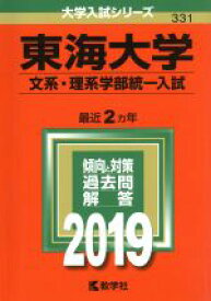 【中古】 東海大学（文系・理系学部統一入試）(2019) 大学入試シリーズ331／世界思想社