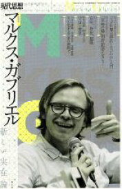 【中古】 マルクス・ガブリエル 新しい実在論 現代思想／青土社