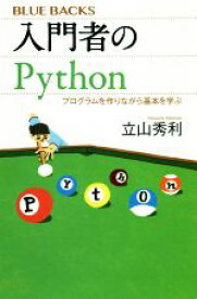 【中古】 入門者のPython プログラムを作りながら基本を学ぶ ブルーバックス／立山秀利(著者)