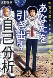 【中古】 あなたを引き出す自己分析 宇宙兄弟とFFS理論が教えてくれる／古野俊幸(著者)