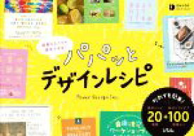 【中古】 頑張らなくても速攻できる！パパッとデザインレシピ／Power　Design　Inc．(編者)