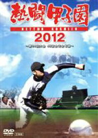 【中古】 熱闘甲子園　2012〜第94回大会　48試合完全収録〜／（スポーツ）,長島三奈,工藤公康,藤崎健一郎（ナレーション）,加藤泰平（ナレーション）