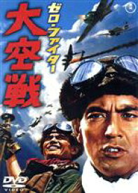 【中古】 ゼロ・ファイター　大空戦／加山雄三,佐藤允,江原達怡,森谷司郎（監督）,佐藤勝（音楽）,円谷英二（特技監督）