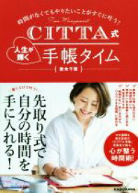 【中古】 CITTA式　人生が輝く手帳タイム 時間がなくてもやりたいことがすぐに叶う！／青木千草【著】