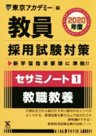 【中古】 教員採用試験対策　セサミノート　2020年度(1) 教職教養 オープンセサミシリーズ／東京アカデミー【編】