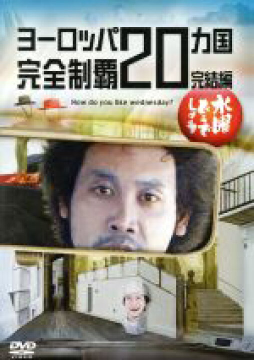 楽天市場】【中古】 水曜どうでしょう 第28弾 「ヨーロッパ20ヵ国  