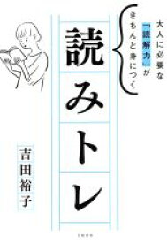 【中古】 読みトレ 大人に必要な「読解力」がきちんと身につく／吉田裕子(著者)