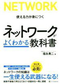 【中古】 ネットワークがよくわかる教科書 使える力が身につく／福永勇二(著者)