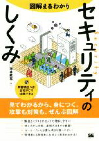 【中古】 図解まるわかり　セキュリティのしくみ／増井敏克(著者)