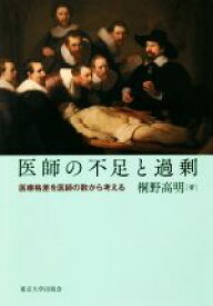 【中古】 医師の不足と過剰 医療格差を医師の数から考える／桐野高明(著者)