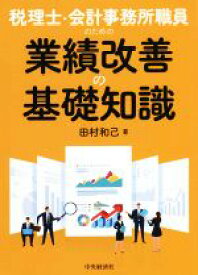 【中古】 税理士・会計事務所職員のための業績改善の基礎知識／田村和己(著者)