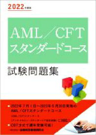 【中古】 AML／CFTスタンダードコース試験問題集(2022年度版)／金融財政事情研究会検定センター(編者)
