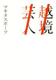 【中古】 越境芸人 Bros．books／マキタスポーツ(著者)
