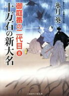 【中古】 十万石の新大名 御庭番の二代目　8 二見時代小説文庫／氷月葵(著者)