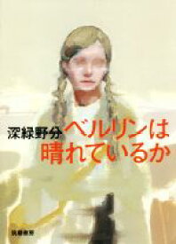 【中古】 ベルリンは晴れているか／深緑野分(著者)
