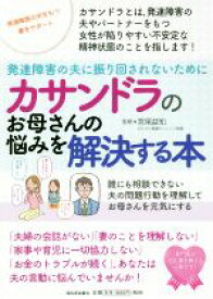 【中古】 カサンドラのお母さんの悩みを解決する本　発達障害の夫に振り回されないために 誰にも相談できない夫の問題行動を理解してお母さんを元気にする／宮尾益知