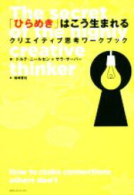 【中古】 「ひらめき」はこう生まれる クリエイティブ思考ワークブック／ドルテ・ニールセン(著者),サラ・サーバー(著者),岩崎晋也(訳者)