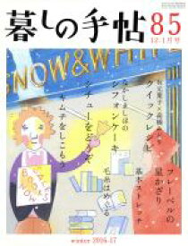 【中古】 暮しの手帖(85　2016‐17　12‐1月号) 隔月刊誌／暮しの手帖社