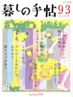 【中古】 暮しの手帖(93　2018　4‐5月号) 隔月刊誌／暮しの手帖社