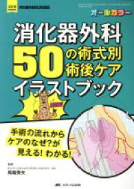 【中古】 消化器外科50の術式別術後ケアイラストブック 手術の流れからケアのなぜ？が見える！わかる！ 消化器外科ナーシング　2018年秋季増刊／馬場秀夫