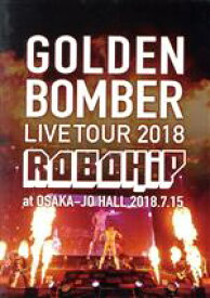 【中古】 ゴールデンボンバー　全国ツアー2018「ロボヒップ」　at　大阪城ホール　2018．7．15／ゴールデンボンバー