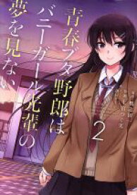 【中古】 青春ブタ野郎はバニーガール先輩の夢を見ない(2) 電撃C　NEXT／七宮つぐ実(著者),溝口ケージ,鴨志田一
